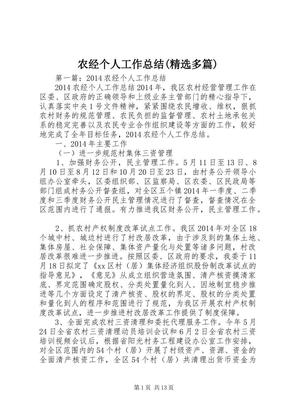 农经个人工作总结(精选多篇)_第1页