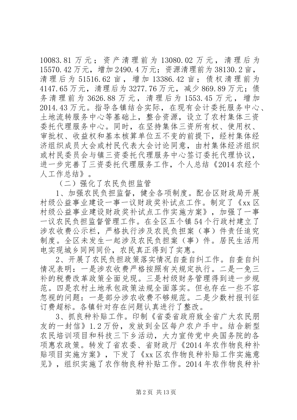 农经个人工作总结(精选多篇)_第2页