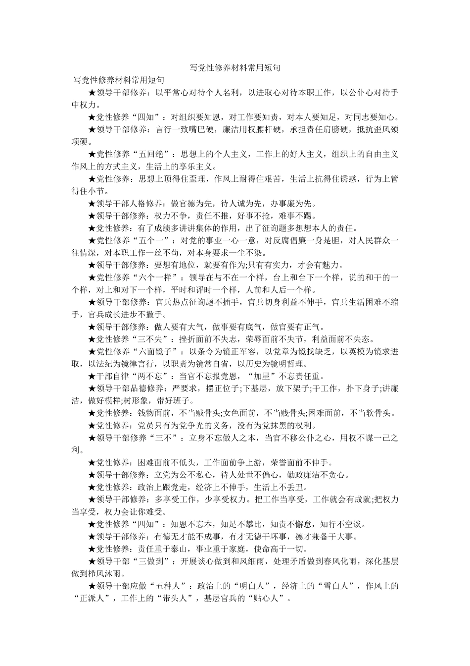 写党性修养材料常用短句 _第1页