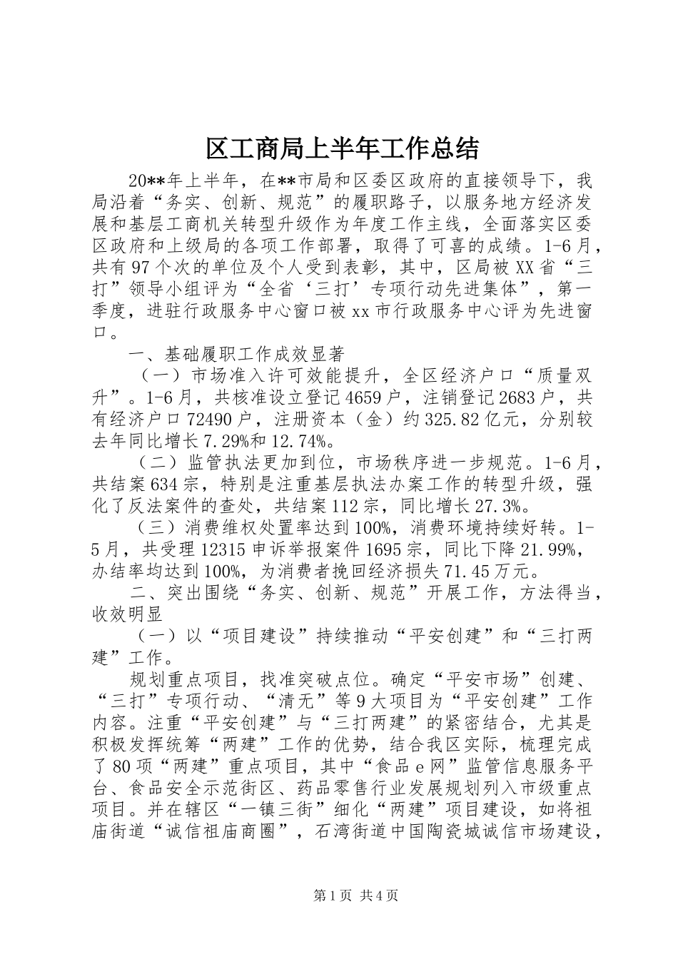 区工商局上半年工作总结_第1页