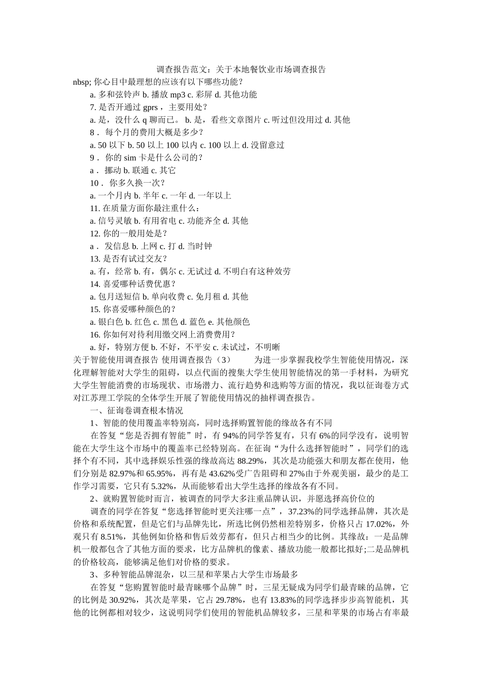 调查报告范文关于本地餐饮业市场调查报告 _第1页