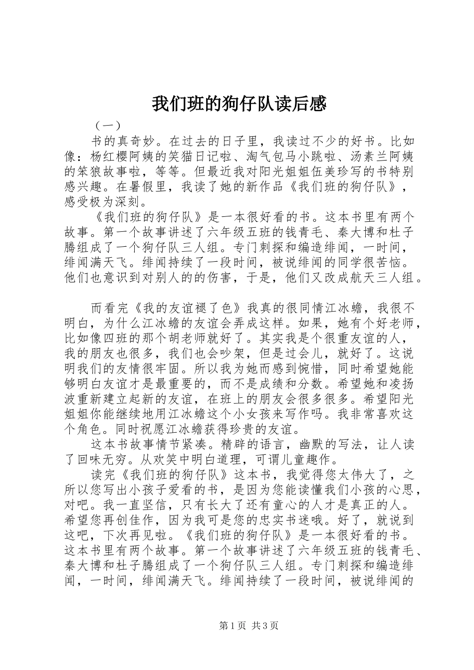 我们班的狗仔队读后感_第1页