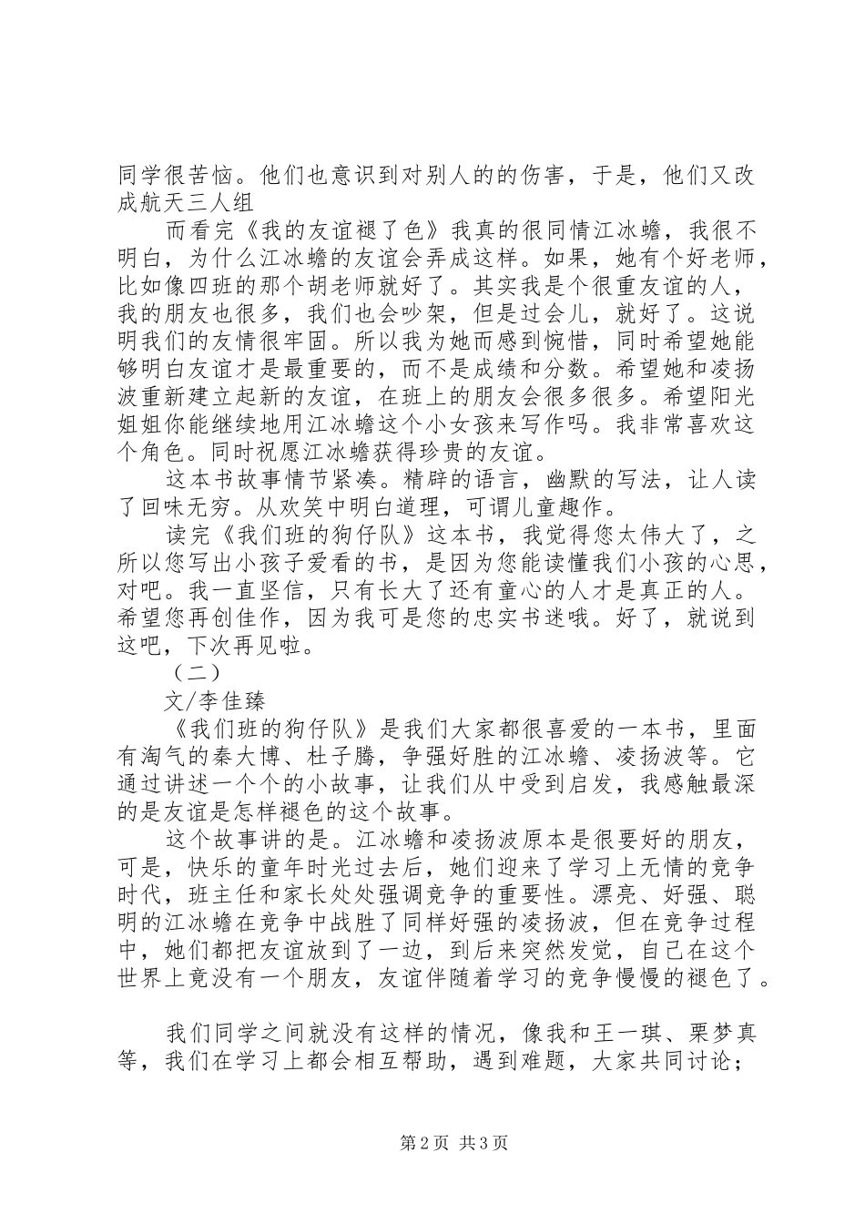 我们班的狗仔队读后感_第2页