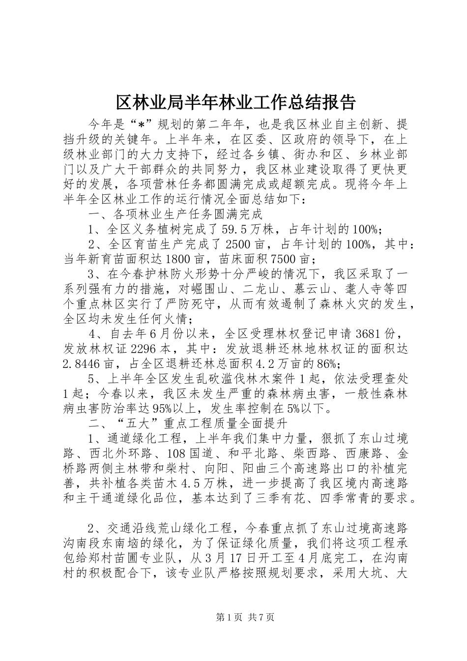 区林业局半年林业工作总结报告_第1页