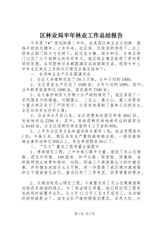 区林业局半年林业工作总结报告