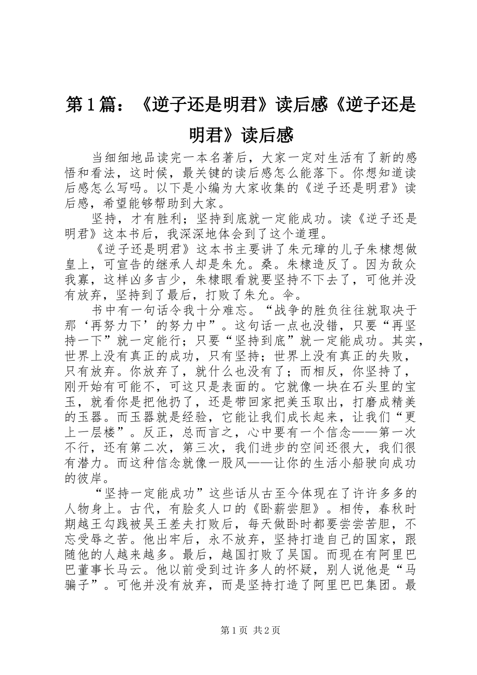 第1篇：《逆子还是明君》读后感《逆子还是明君》读后感_第1页