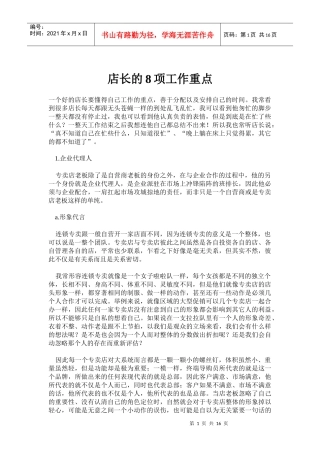 店长的8项工作重点(doc 27)