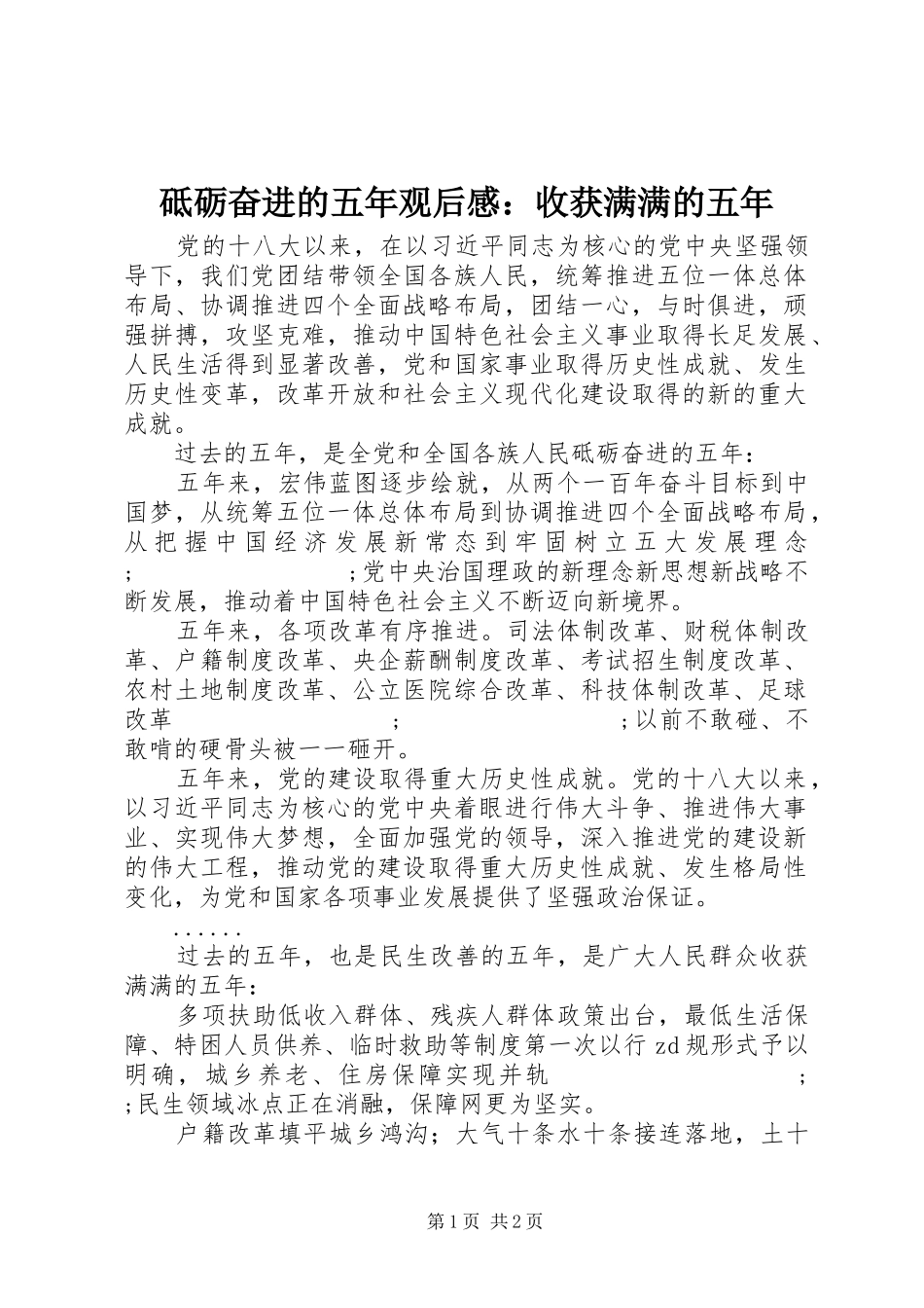 砥砺奋进的五年观后感：收获满满的五年_第1页