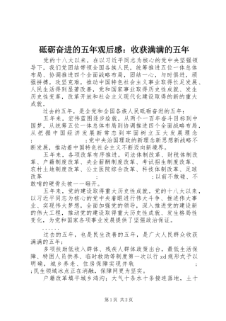 砥砺奋进的五年观后感：收获满满的五年