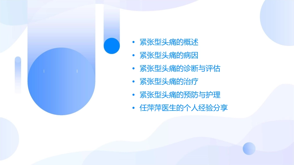 紧张型头痛任萍萍课件_第2页