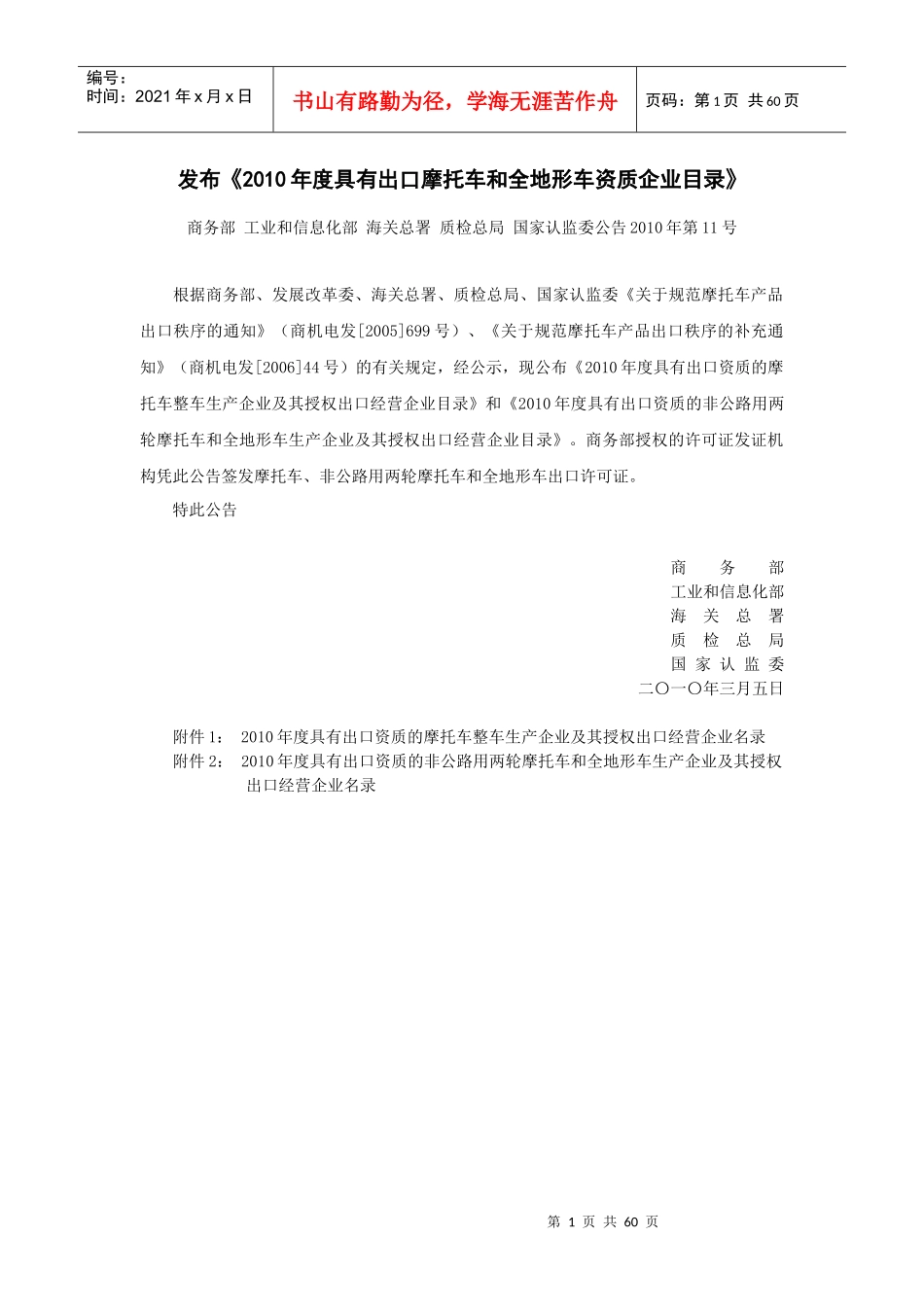 发布XXXX年度具有出口摩托车和全地形车资质企业目录..._第1页