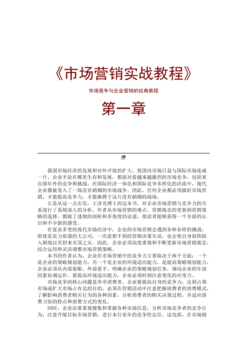 市场营销实战教程页_第1页