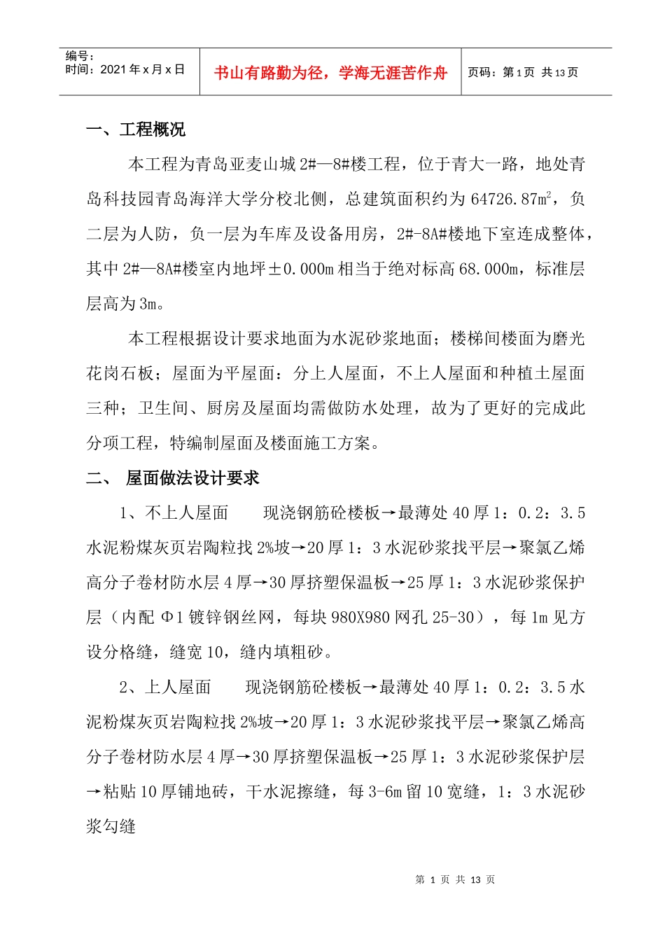 屋面及楼面施工方案_第1页