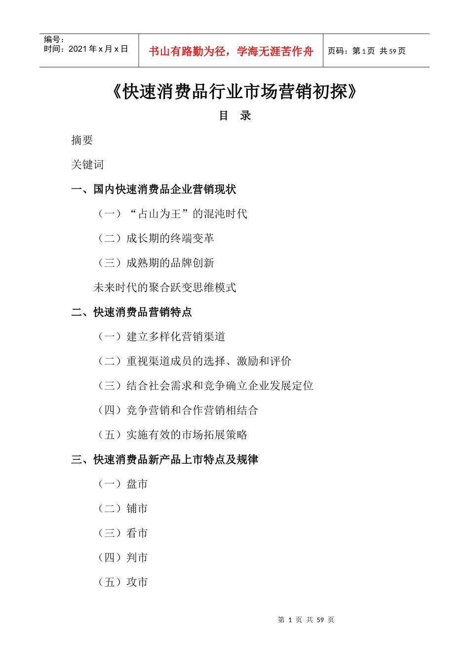 快速消费品行业市场营销初探--国内快速消费品企业营销现状_第1页