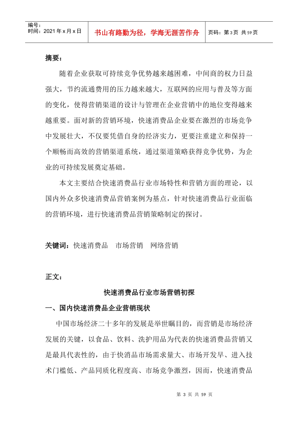 快速消费品行业市场营销初探--国内快速消费品企业营销现状_第3页