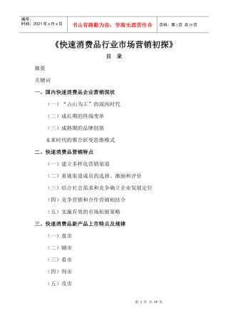 快速消费品行业市场营销初探--国内快速消费品企业营销现状