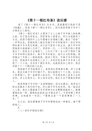 《第十一根红布条》读后感