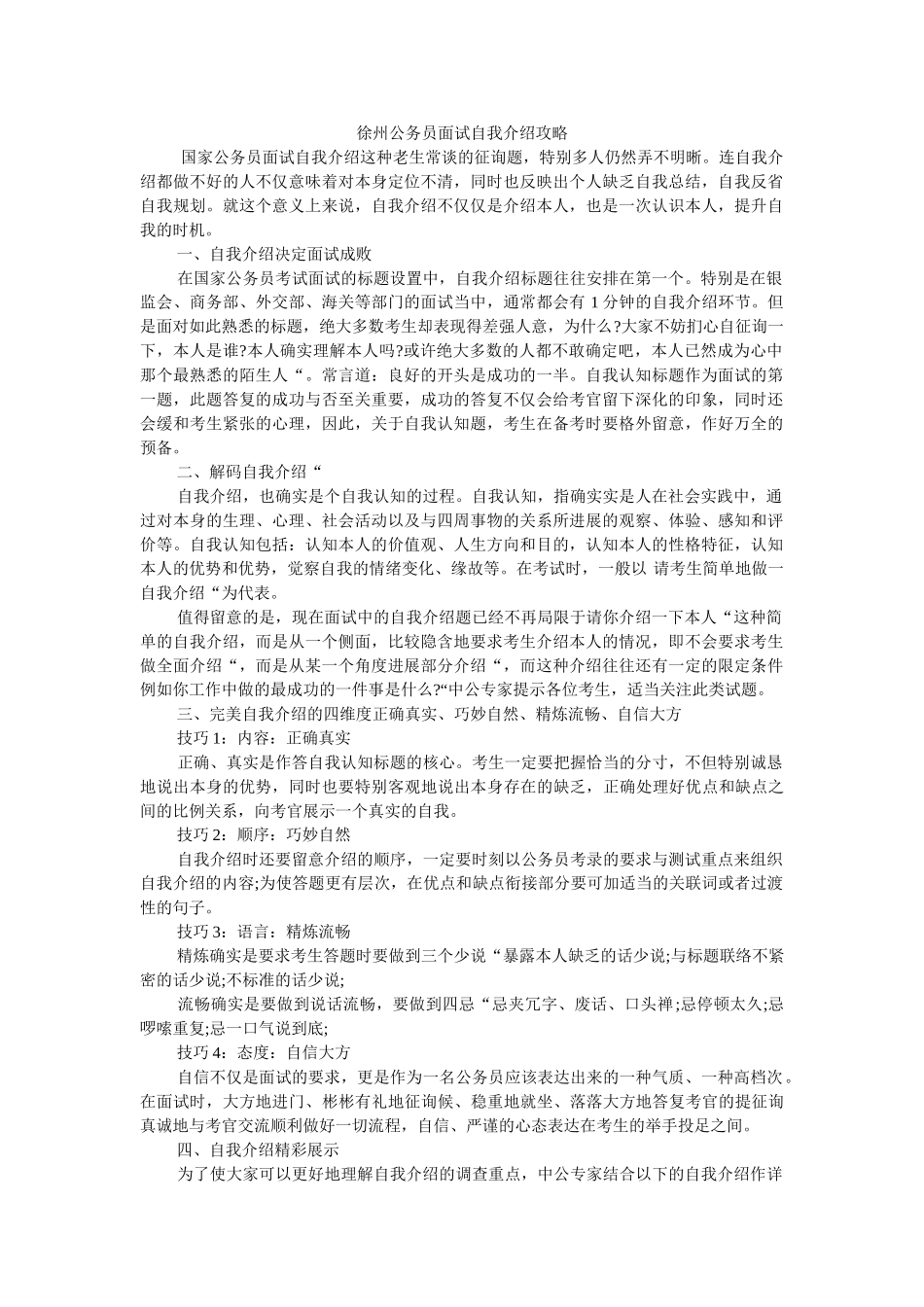 徐州公务员面试自我介绍攻略 _第1页