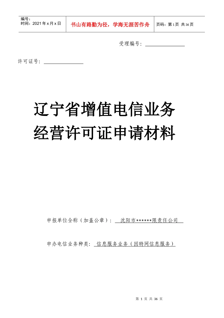 增值电信业务经营许可证申请材料-范本_第1页