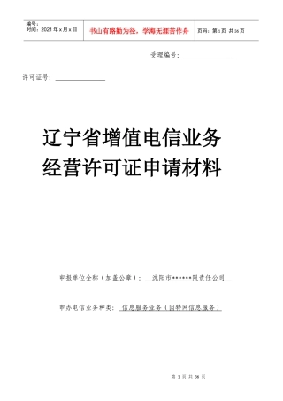 增值电信业务经营许可证申请材料-范本