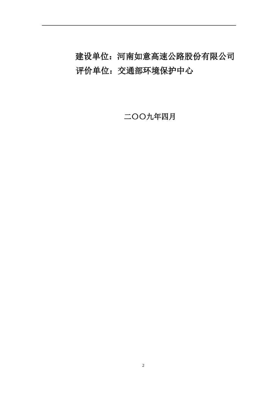 京港澳高速公路漯河至驻马店段改扩建工程_第2页