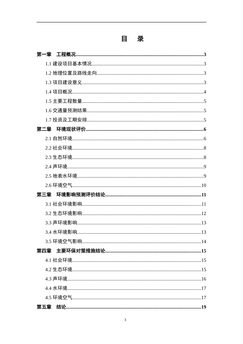 京港澳高速公路漯河至驻马店段改扩建工程_第3页