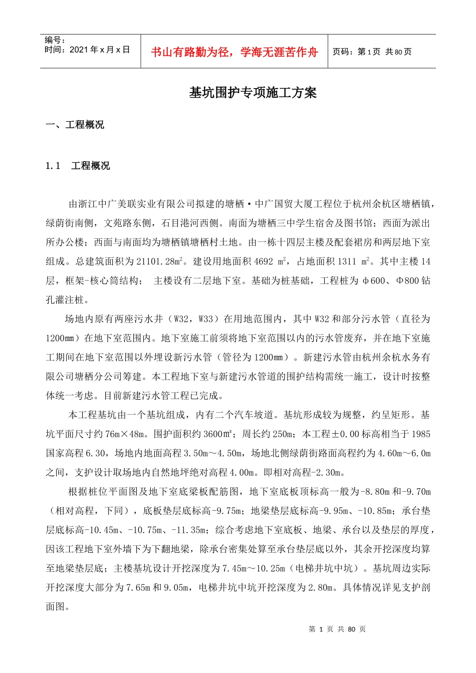 塘栖中广国贸大厦基坑围护施工方案_第1页