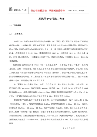 塘栖中广国贸大厦基坑围护施工方案