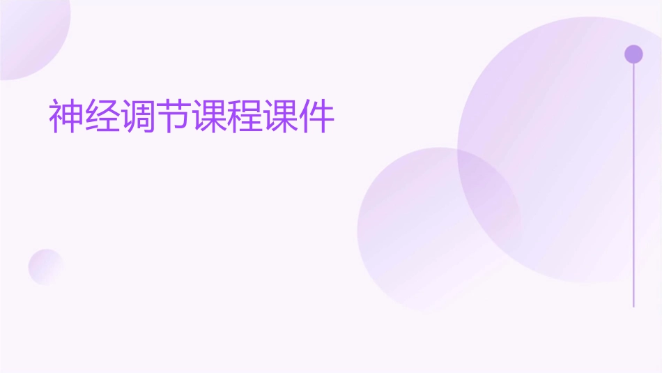 神经调节课程课件_第1页
