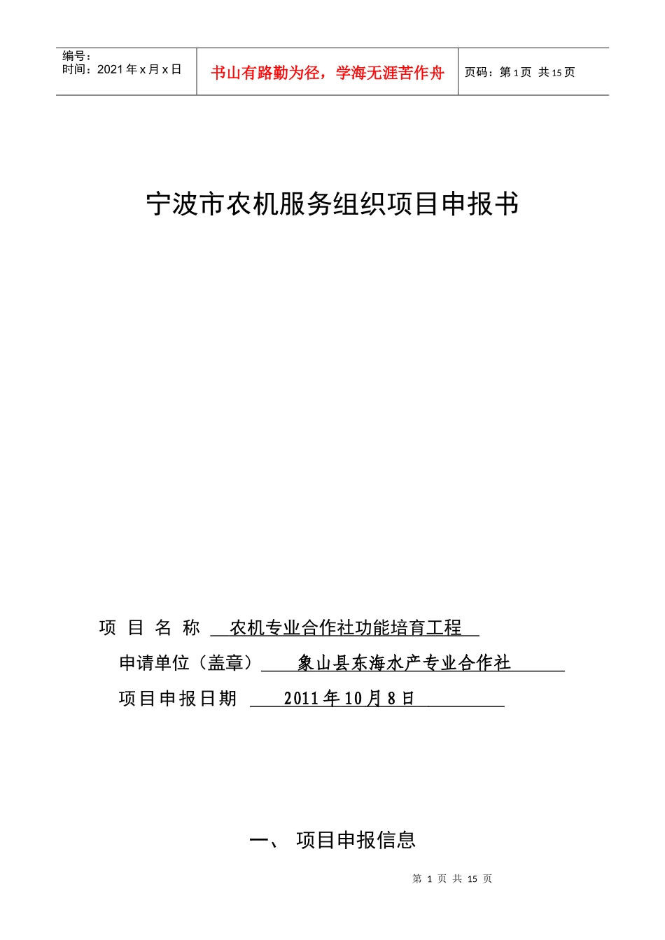 宁波市农机服务组织项目申报书_第1页