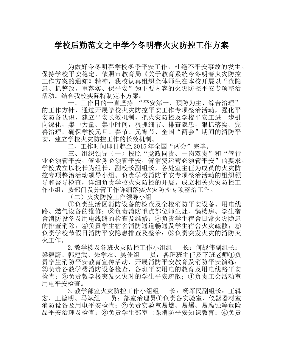 学校后勤范文今冬明春火灾防控工作方案 _第1页