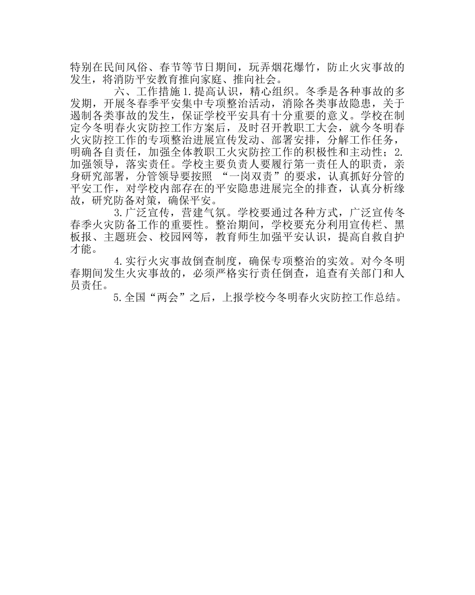 学校后勤范文今冬明春火灾防控工作方案 _第3页
