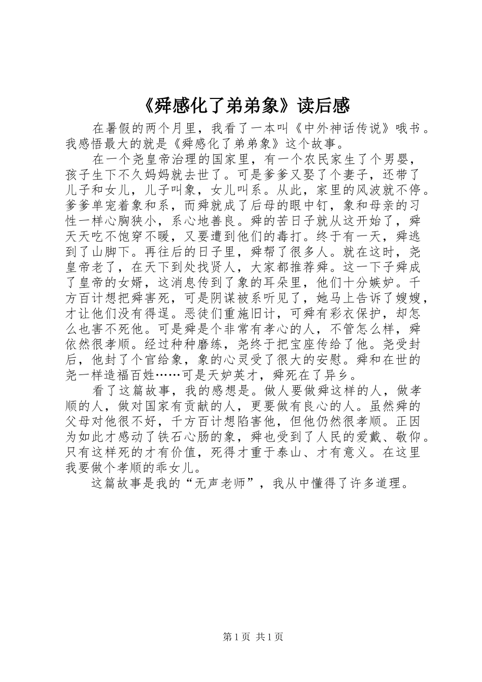 《舜感化了弟弟象》读后感_第1页