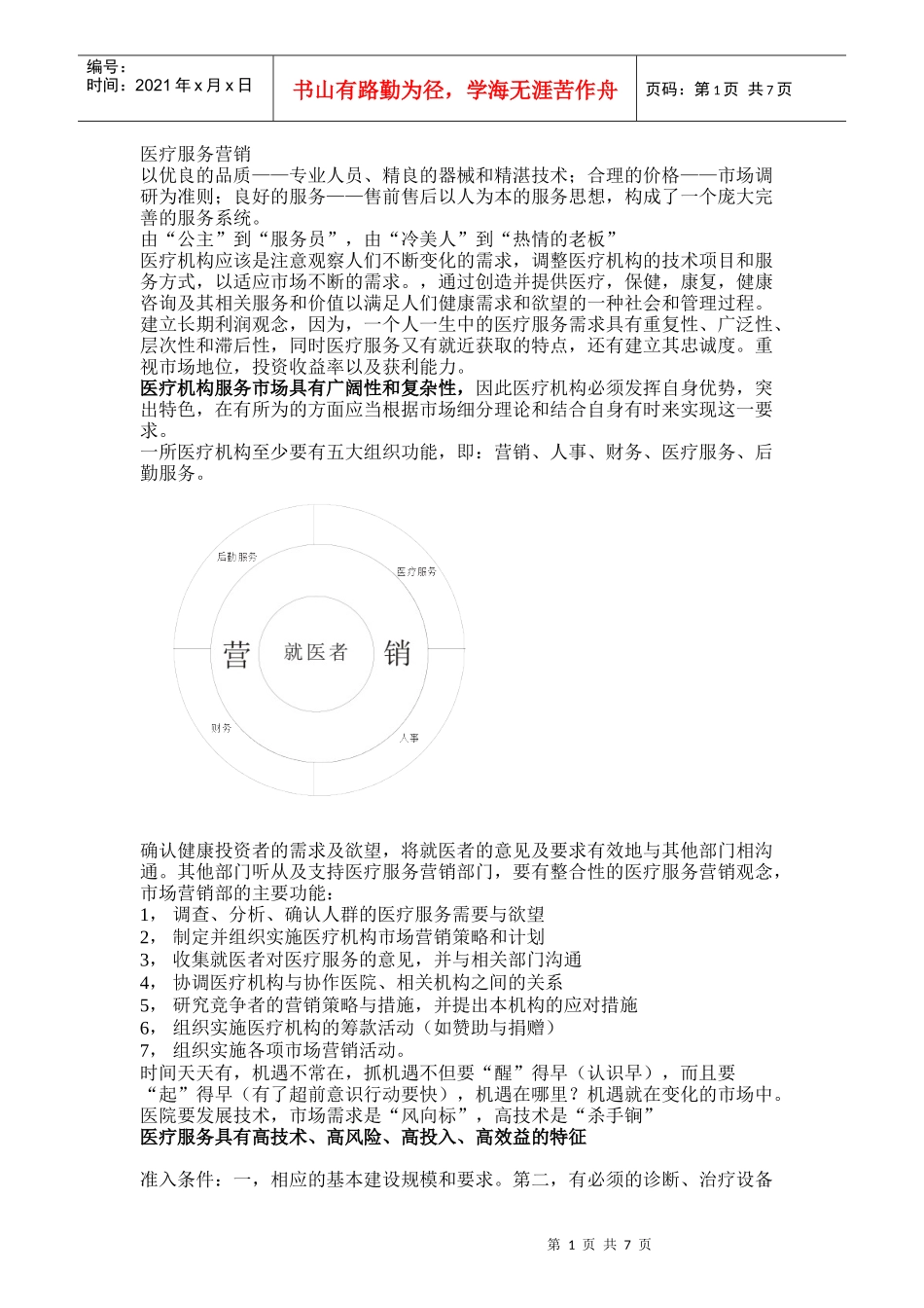 医疗服务营销_第1页