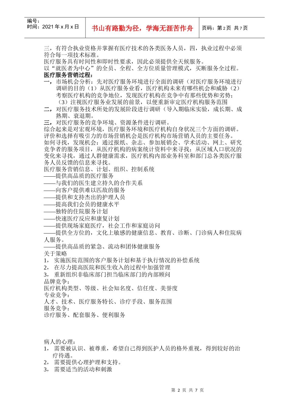 医疗服务营销_第2页