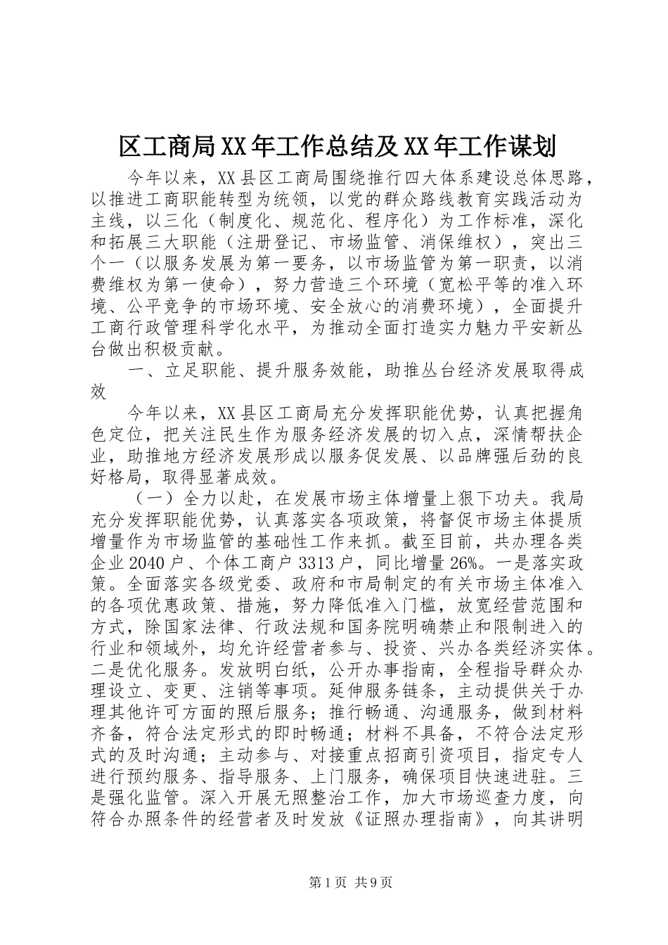 区工商局XX年工作总结及XX年工作谋划_第1页