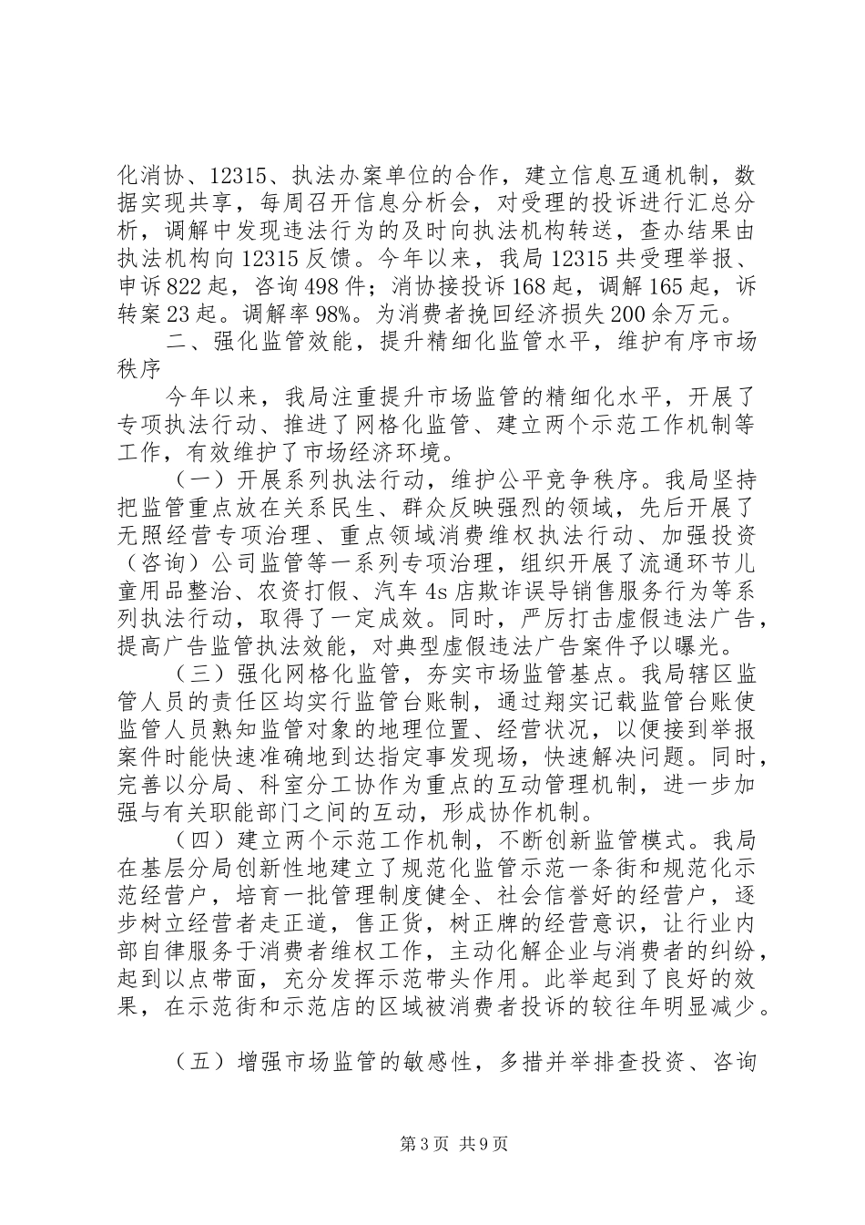 区工商局XX年工作总结及XX年工作谋划_第3页