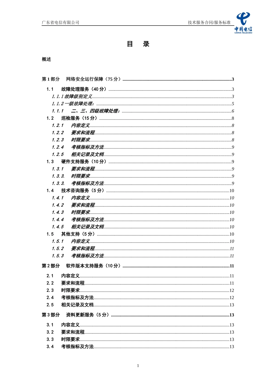 华为技术支持服务规范_第3页