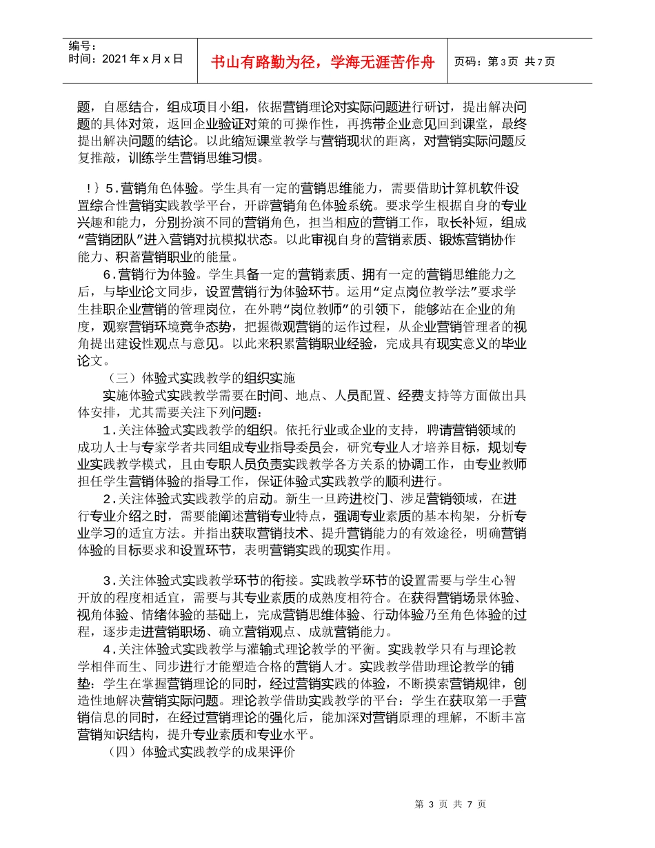 【精品文档-管理学】市场营销专业体验式实践教学模式研究_市场_第3页