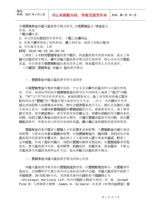 【精品文档-管理学】市场营销专业体验式实践教学模式研究_市场