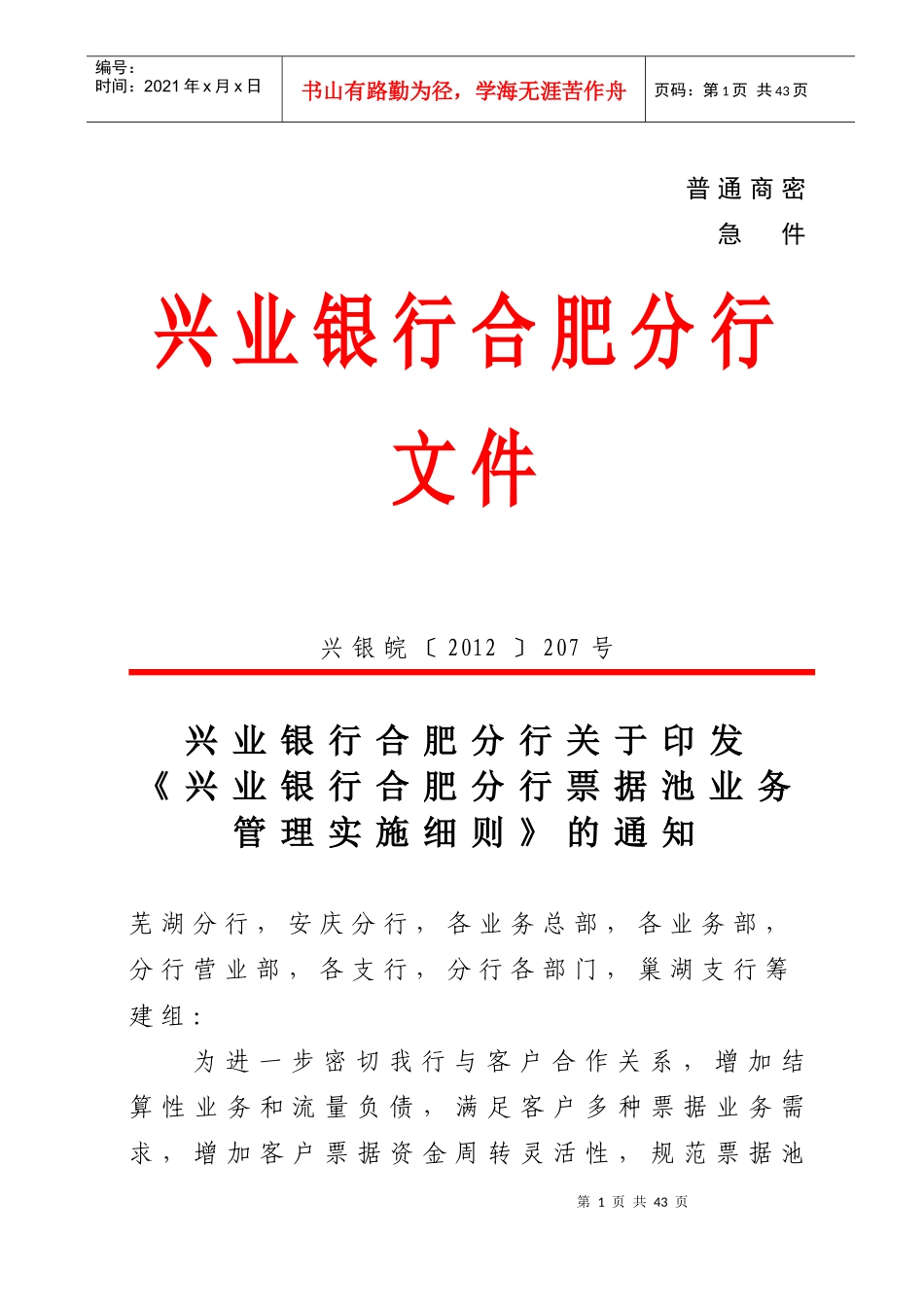 兴业银行合肥分行票据池业务管理实施细则_第1页