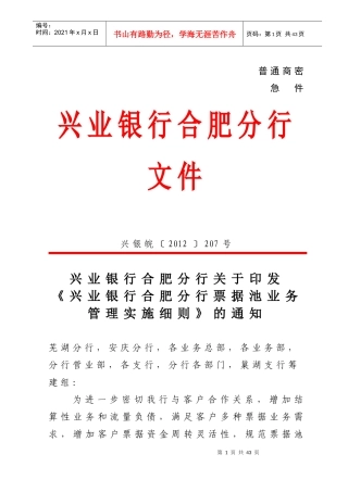 兴业银行合肥分行票据池业务管理实施细则