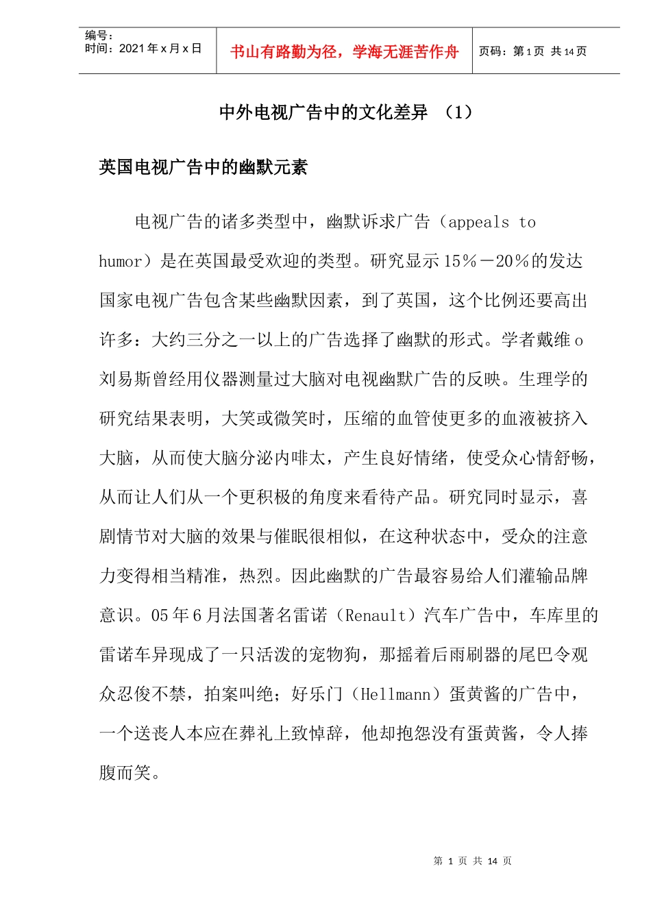 中外电视广告中的文化差异知识_第1页