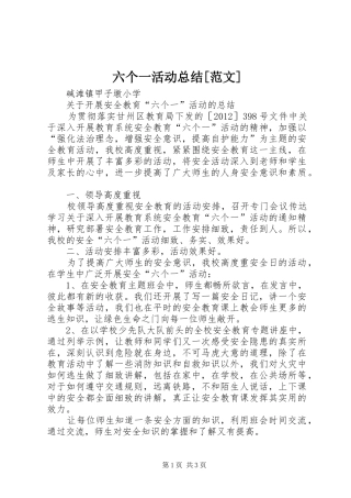 六个一活动总结[范文]