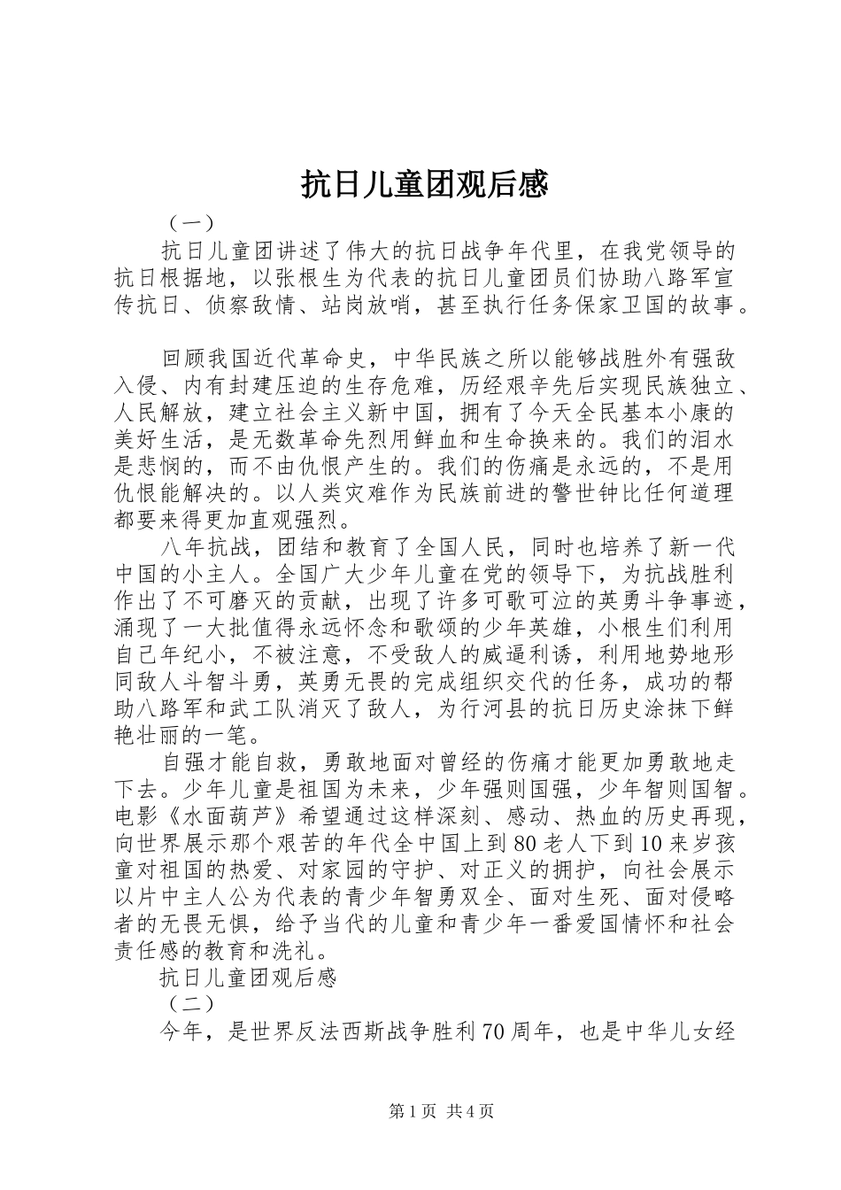 抗日儿童团观后感_第1页