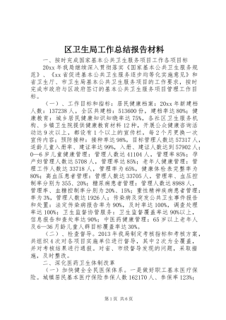区卫生局工作总结报告材料