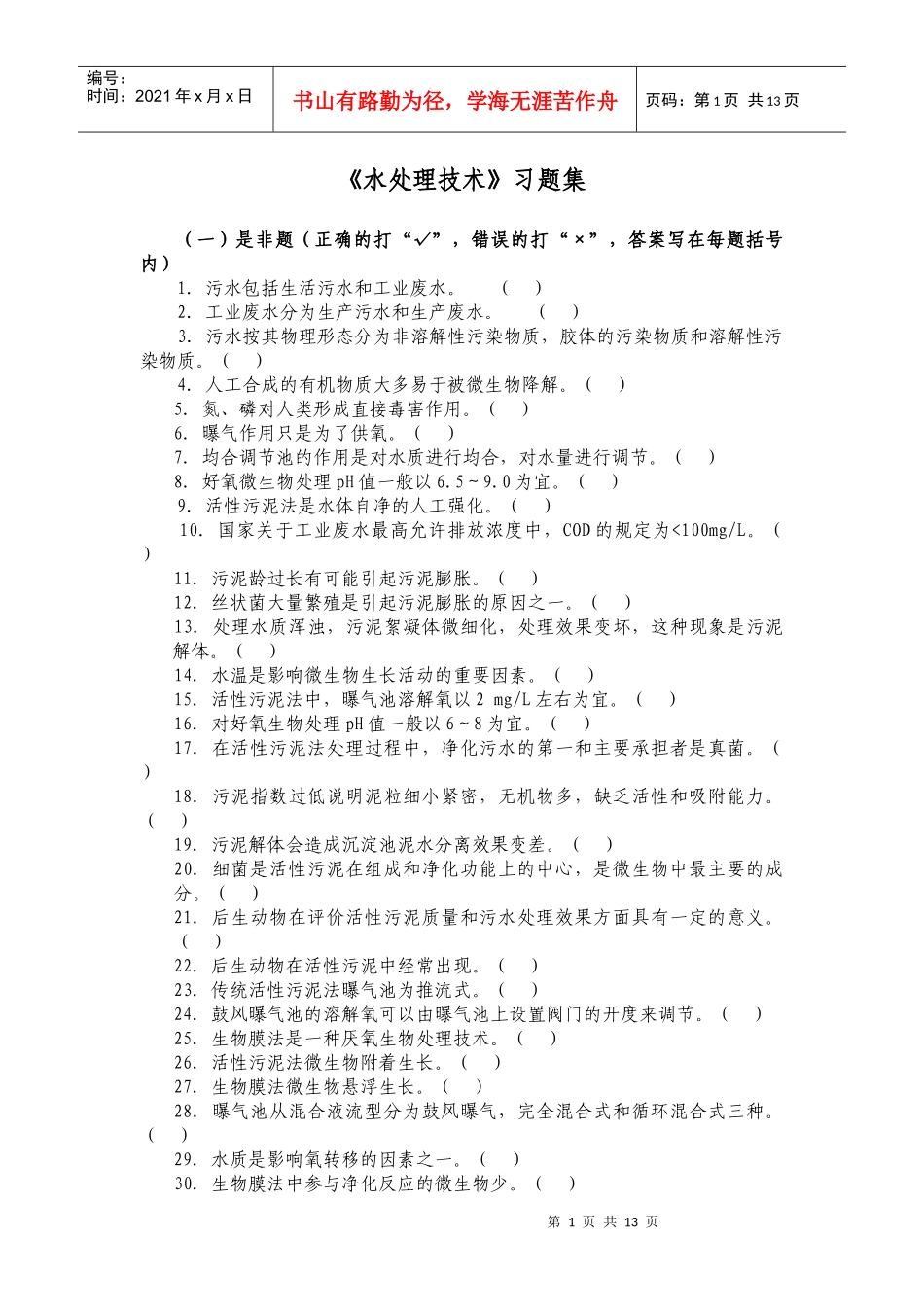 习题集doc-安徽水利水电职业技术学院--以服务为宗旨，_第1页