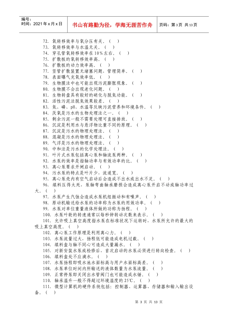 习题集doc-安徽水利水电职业技术学院--以服务为宗旨，_第3页