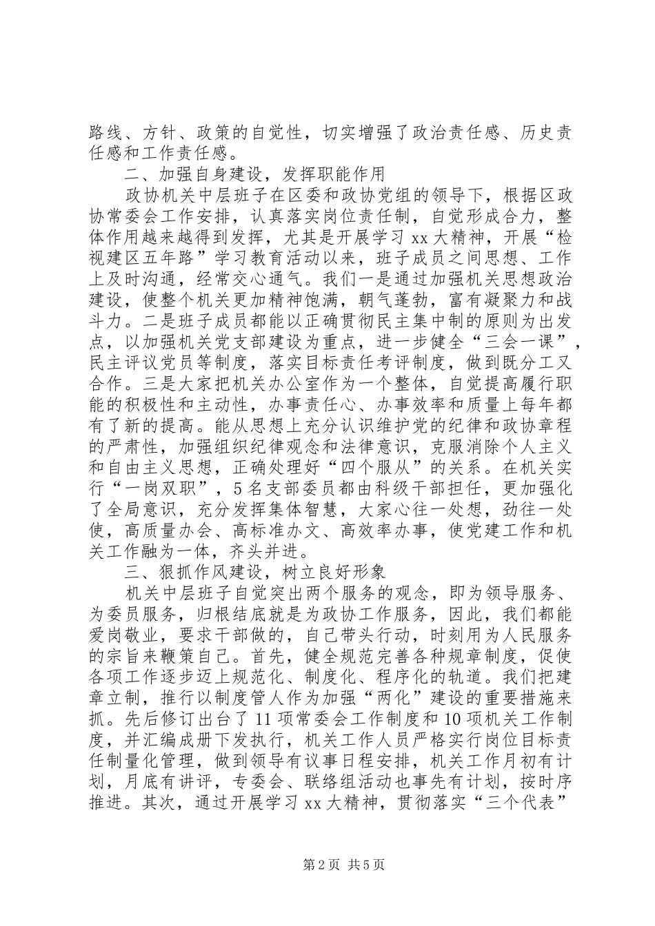 区政协机关中层班子工作总结_第2页