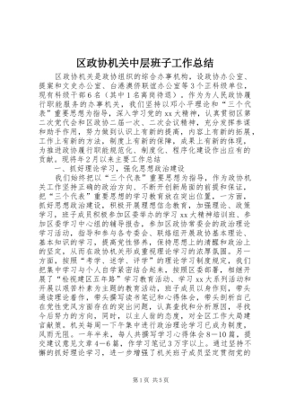 区政协机关中层班子工作总结